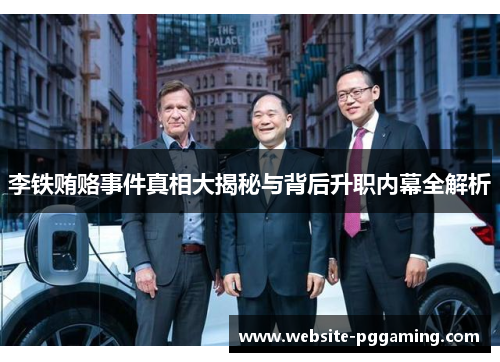 李铁贿赂事件真相大揭秘与背后升职内幕全解析 李铁贿赂事件真相大揭秘与背后升职内幕全解析