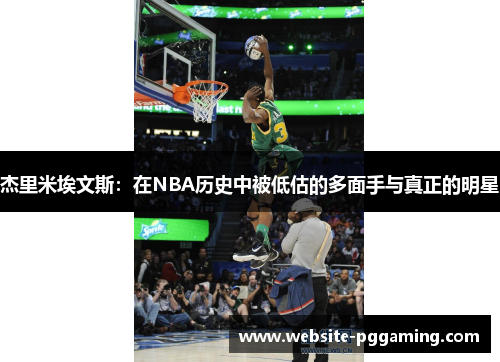 杰里米埃文斯：在NBA历史中被低估的多面手与真正的明星