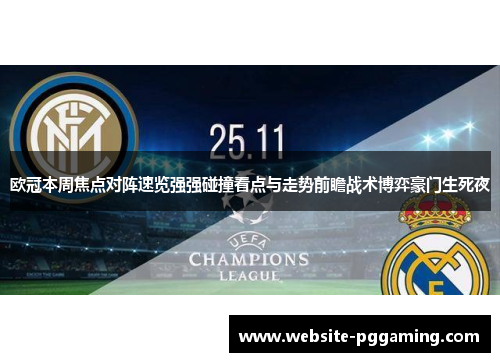 欧冠本周焦点对阵速览强强碰撞看点与走势前瞻战术博弈豪门生死夜