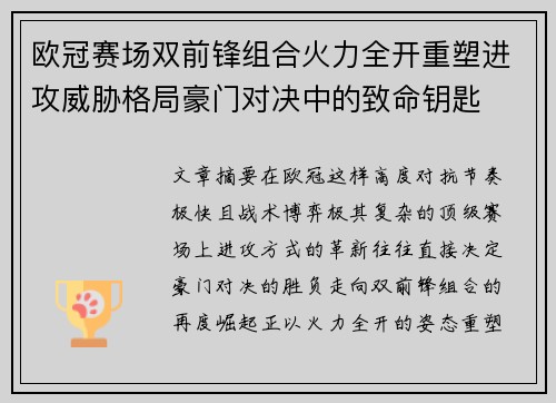 欧冠赛场双前锋组合火力全开重塑进攻威胁格局豪门对决中的致命钥匙