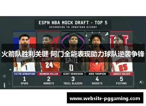 火箭队胜利关键 阿门全能表现助力球队逆袭争锋