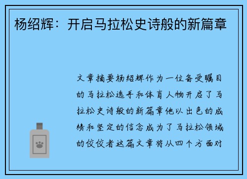 杨绍辉：开启马拉松史诗般的新篇章