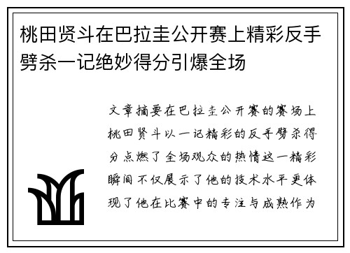 桃田贤斗在巴拉圭公开赛上精彩反手劈杀一记绝妙得分引爆全场