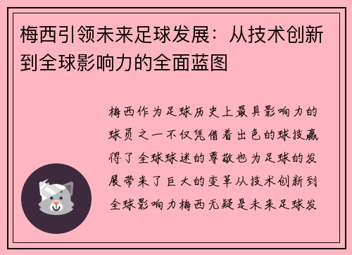 梅西引领未来足球发展：从技术创新到全球影响力的全面蓝图